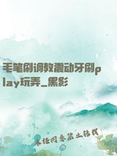 毛笔刷调教震动牙刷play玩弄