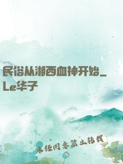 民俗从湘西血神开始