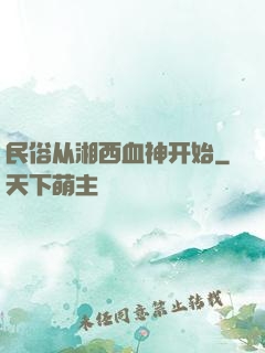 民俗从湘西血神开始