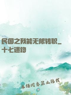 民国之我能无限转职