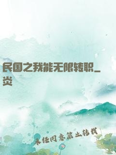 民国之我能无限转职