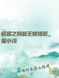 民国之我能无限转职