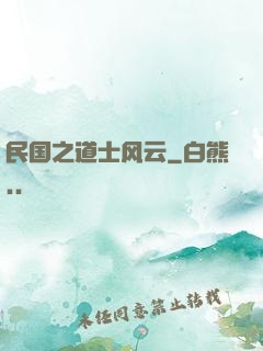 民国之道士风云