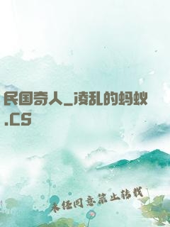 民国奇人
