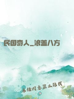 民国奇人