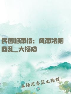 民国烟雨情：风雨浓胭脂乱