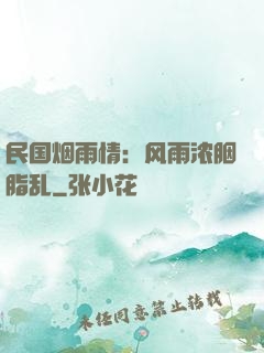 民国烟雨情：风雨浓胭脂乱