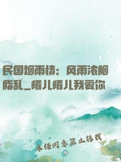民国烟雨情：风雨浓胭脂乱