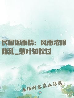 民国烟雨情：风雨浓胭脂乱