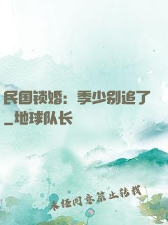 民国锁婚：季少别追了