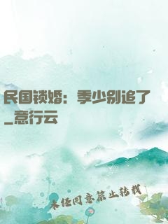 民国锁婚：季少别追了
