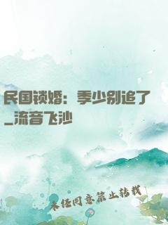 民国锁婚：季少别追了