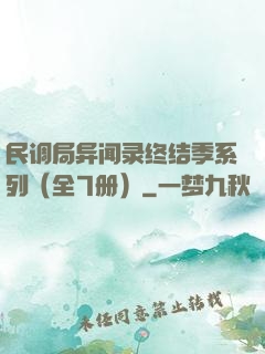 民调局异闻录终结季系列（全7册）