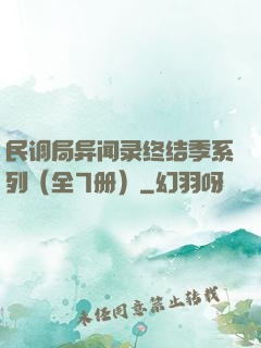 民调局异闻录终结季系列（全7册）
