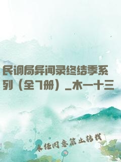 民调局异闻录终结季系列（全7册）