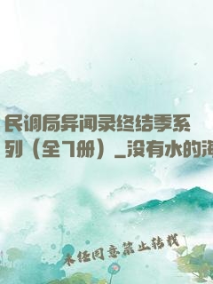 民调局异闻录终结季系列（全7册）