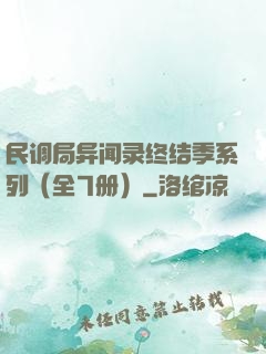 民调局异闻录终结季系列（全7册）