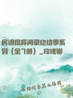 民调局异闻录终结季系列（全7册）