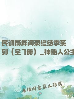 民调局异闻录终结季系列（全7册）