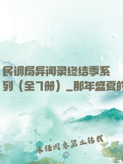 民调局异闻录终结季系列（全7册）