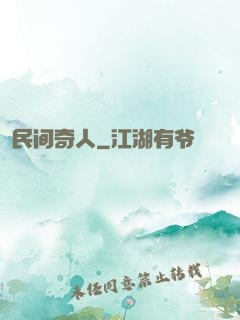 民间奇人