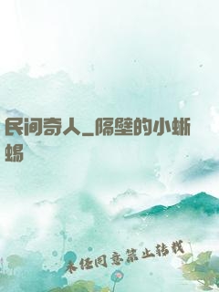 民间奇人