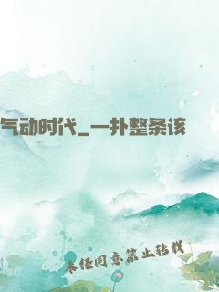 气动时代