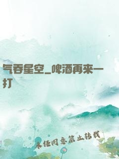气吞星空