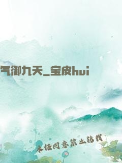 气御九天