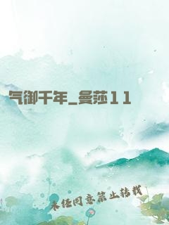 气御千年