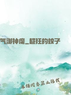气御神魔