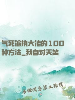 气死偏执大佬的100种方法