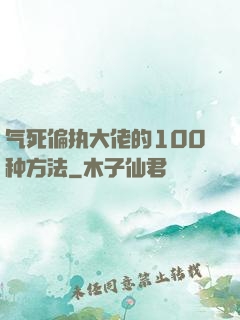 气死偏执大佬的100种方法
