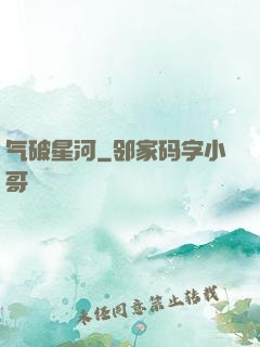 气破星河