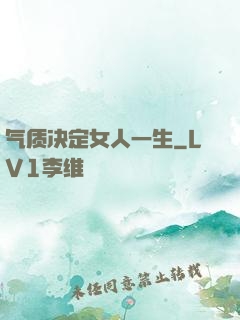 气质决定女人一生