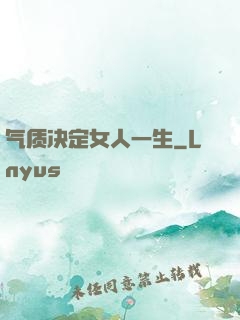 气质决定女人一生