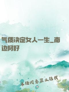 气质决定女人一生