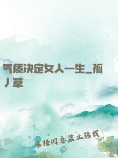 气质决定女人一生