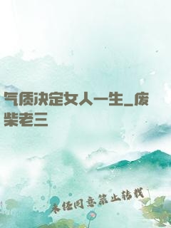 气质决定女人一生