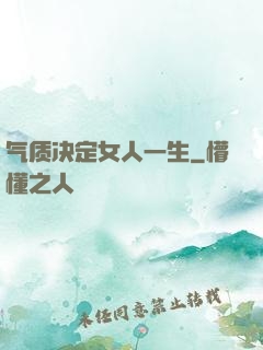 气质决定女人一生