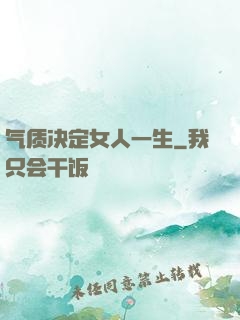 气质决定女人一生