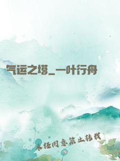 气运之塔