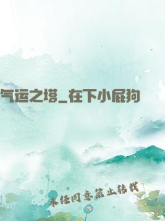 气运之塔