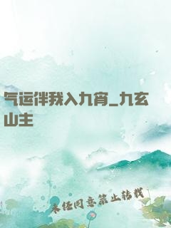 气运伴我入九宵