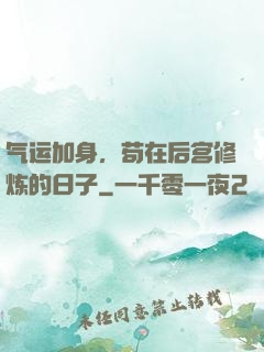 气运加身，苟在后宫修炼的日子