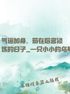 气运加身，苟在后宫修炼的日子