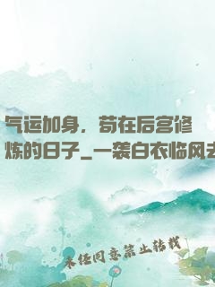 气运加身，苟在后宫修炼的日子