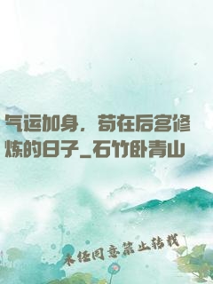 气运加身，苟在后宫修炼的日子