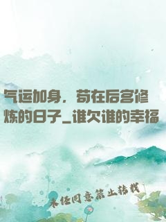 气运加身，苟在后宫修炼的日子
