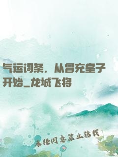 气运词条，从冒充皇子开始